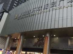 -鹏润达环球服贸广场