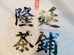 -隆延茶铺(学清路驹然店)
