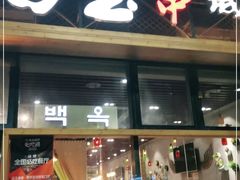 门面-白玉·朝鲜族烤串(南山店)