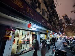 -易记皮肚面(明瓦廊店)