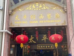 -太平馆西餐厅(北京路店)