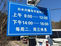 -白水寺森林公园