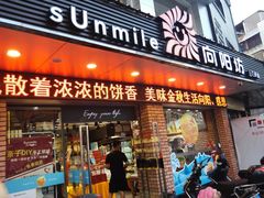 门面-向阳松鼠(三门井店)