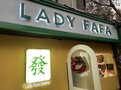 -LADY FAFA(巨鹿路陕西南路路口店)