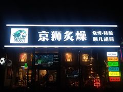 -京狮炙燥·精酿烧烤(首经贸店)