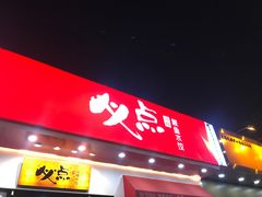 门面-必点海鲜·鲅鱼水饺(鞍山西道店)