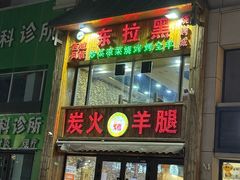 -清真·东拉黑炭火烤羊腿(世通·国际店)