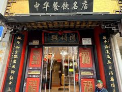 -同得兴 Since·1995 传统苏式面馆(十全街店)