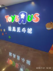 -玩具反斗城(正大广场店)