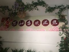 -茶油香闽南菜·花园餐厅(前埔店)