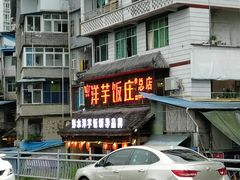-郑件洋芋饭庄