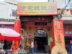 门面-禄源公·老莞诚饭店