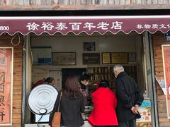 门面-徐裕泰(古里店)