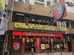 -天然豚骨拉面专门店 一兰(铜锣湾店)