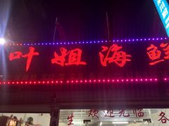 门面-叶姐海鲜(棋子湾店)
