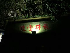 门面-龙井壹号·茶缘山景宴(龙井村店)