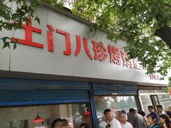 门面-土门八珍烤鸡腊味店(土门老店)