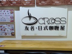 -友名Cross日式咖喱屋(江南大道中店)