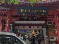 -即墨路小商品市场