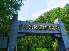 -重庆抗战遗址博物馆