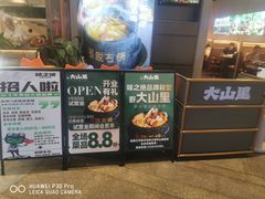 -野·大山里土鸡火锅(万科里店)