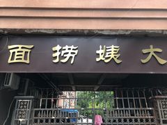 -大姨捞面(新安花园店)