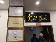 门面-金生隆(六铺炕店)