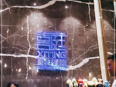 -喜庭海鲜自助(来福士店)