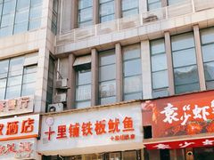 门面-十里铺铁板鱿鱼