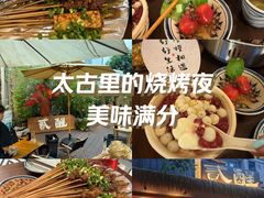 -贰醒·私房小院烧烤 (太古里店)
