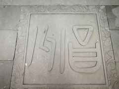 -昌州古城