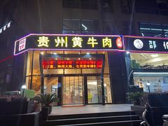 门面-独一道·邵伯龙虾土菜馆·烧烤(雨花西路店)