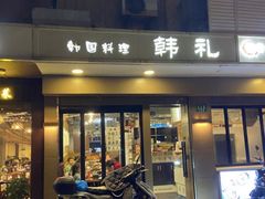 门面-韩礼年糕(飞虹路店)