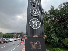 -唐御宴•御宴宫•唐代菜点(芙蓉西路店)