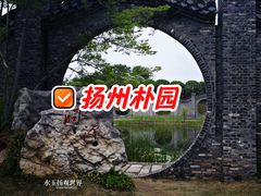 -朴园