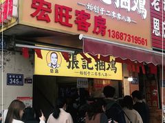 门面-张记捆鸡(总店)