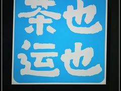 -茶也运也(望京万科店)