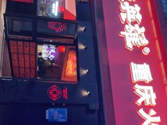 门面-麻辣英雄重庆火锅(二城广场店)