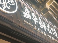 -嘉华鲜花饼·现烤(昆明老街店)