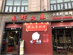 门面-龙虾风暴(松江店)