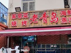 门面-海帮主·蒸汽海鲜青岛菜(栈桥火车站店)