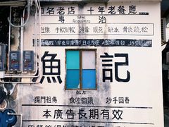 -渔记茶餐厅(渔村店)