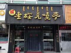 门面-老绥元烧麦(太平街店)