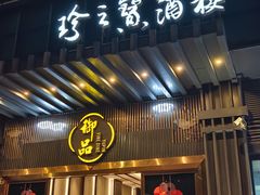 -珍之宝御品·寻味顺德(容桂渔人码头店)