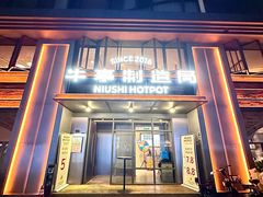 -牛事制造局牛肉火锅(莲岳路店)