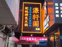 -濠轩阁特色生蚝火锅总店