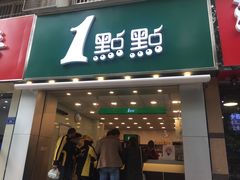 门面-1点点(竹山路店)