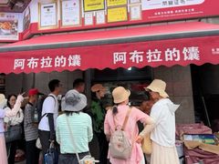 -阿布拉的馕(西北路店)
