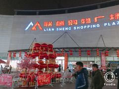 -联盛超市(瑞昌店)