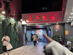 -长平肥姐白粥·海鲜打冷